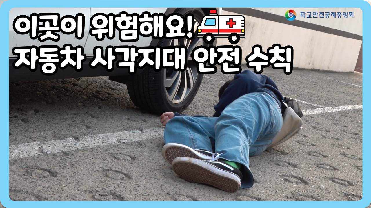 [초등 4~6학년] 이곳이 위험해요! 자동차 사각지대 안전수칙 (일반,수어,화면해설)